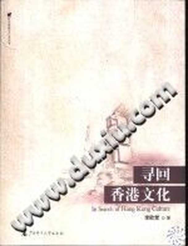 寻回香港文化（李欧梵）（广西师范大学出版社 2003）