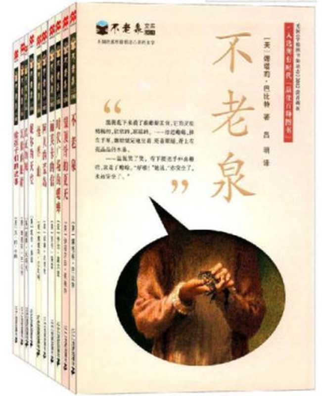 不老泉文库(第一辑)(套装共10册)(娜塔莉·巴比特, 乔治·塞尔登, 伊丽莎白·恩赖特)(二十一世纪出版社 2016)