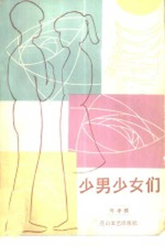 少男少女们(叶孝慎编著)(石家庄:花山文艺出版社 1985)