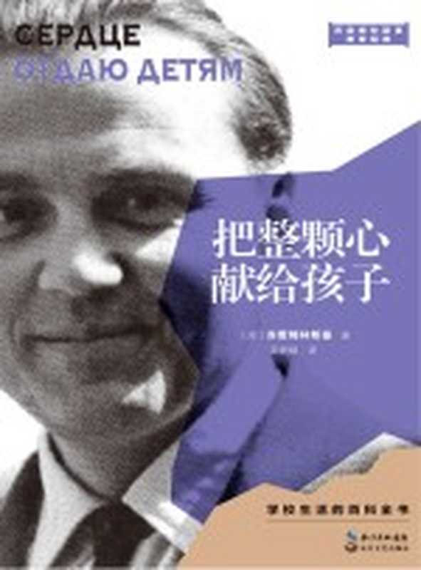 把整颗心献给孩子((苏)苏霍姆林斯基著;王丽娟译)(长江文艺出版社 2021)