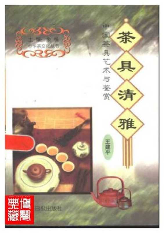 茶具清雅:中国茶具艺术与鉴赏(王建平)(光明日报出版社 1999)