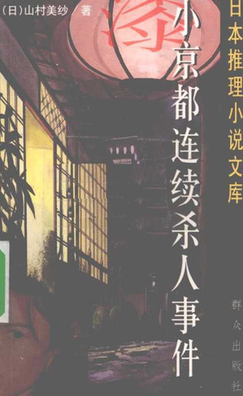 小京都连续杀人事件(山村美纱)(推理罪 - 侦探推理门户网站 2023)