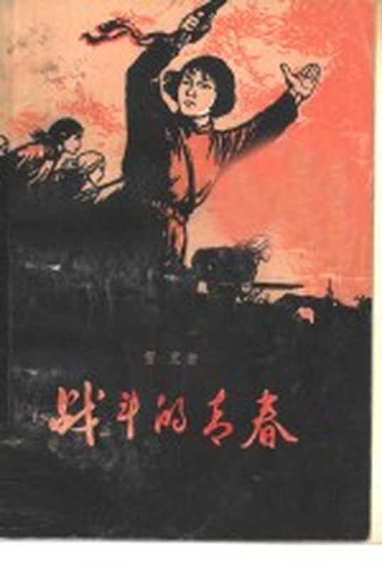 战斗的青春(雪克著)(上海:上海文艺出版社 1960)