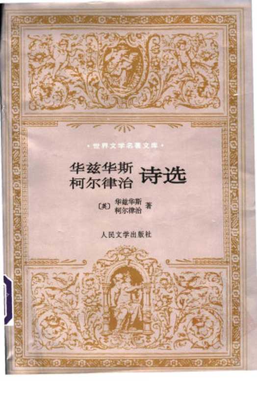 华兹华斯、柯尔律治诗选（Wordsworth）（人民文学出版社）