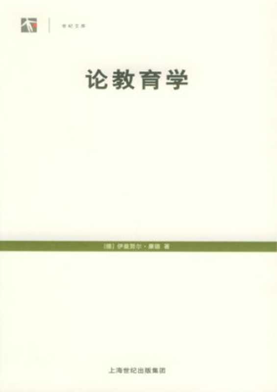 论教育学（[德]伊曼努尔·康德; 赵鹏(译)）（上海人民出版社 2005）