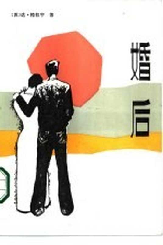 婚后（（苏）格拉宁（Гранин，Д.）著；王秉楠等译）（长沙：长沙文艺出版社 1986）