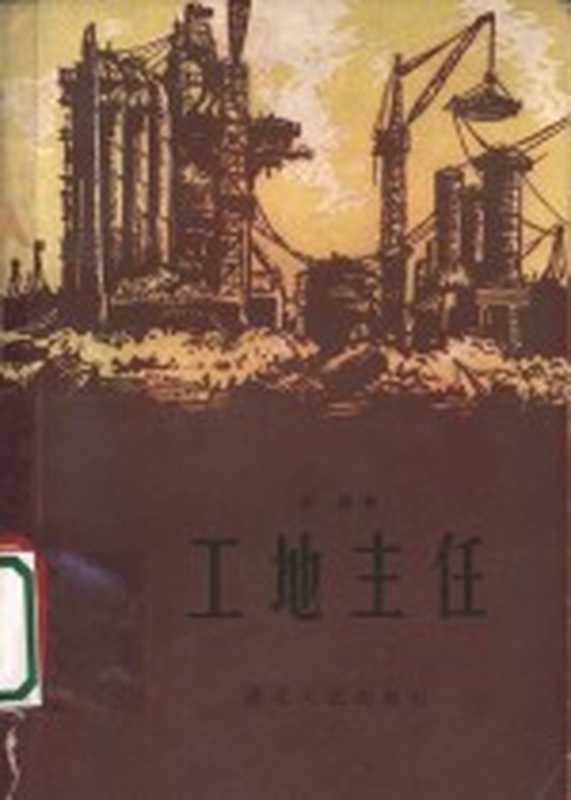 工地主任(田涛著)(武汉:湖北人民出版社 1959)