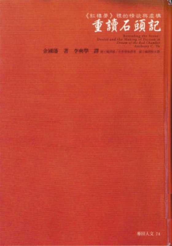 重讀石頭記:《紅樓夢》裡的情欲與虛構(余國藩)(麥田 2004)