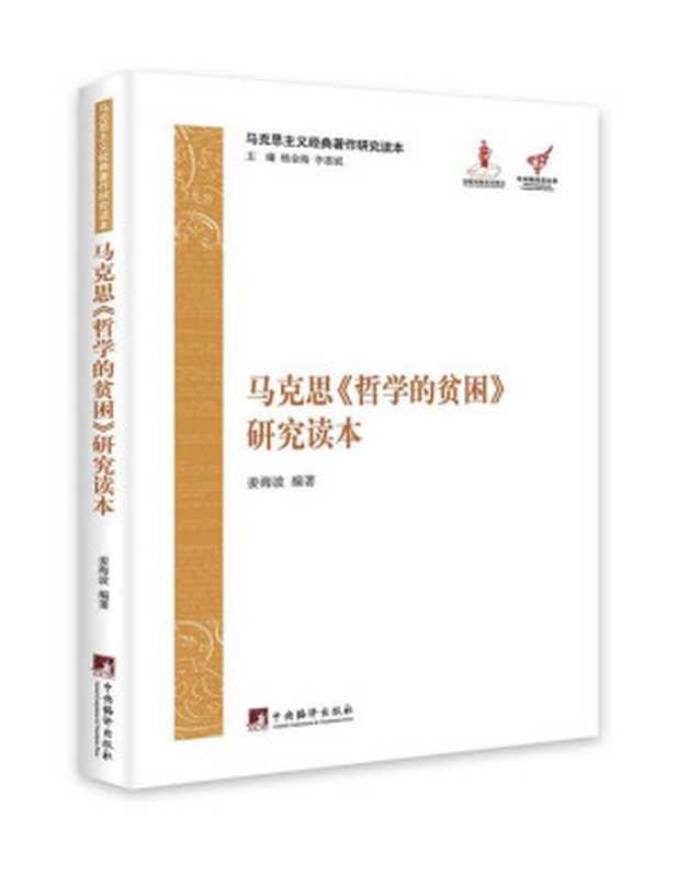 马克思《哲学的贫困》研究读本(马克思主义经典著作研究读本)(姜海波)(中央编译出版社 2013)
