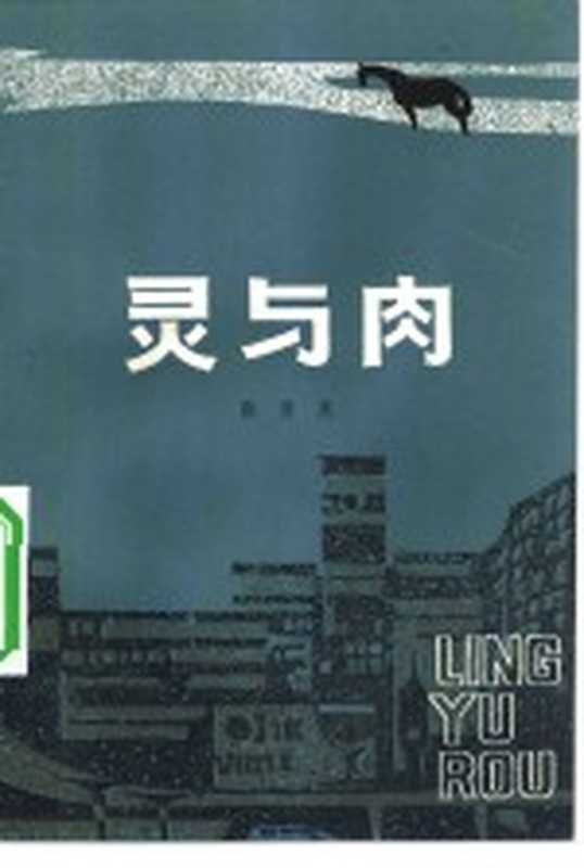 灵与肉(张贤亮著)(天津:百花文艺出版社 1981)