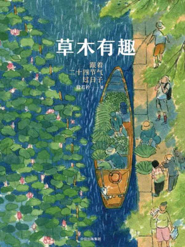 草木有趣：跟着二十四节气过日子（“节气女神”若衿带你跟随四季流转，从植物到风物、美食，收获节气智慧，领略岁月之美。）（殷若衿）（中信出版集团 2018）