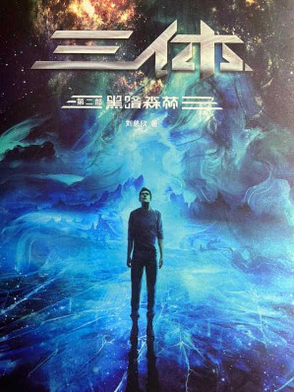 三体Ⅱ:黑暗森林(刘慈欣)(2023)