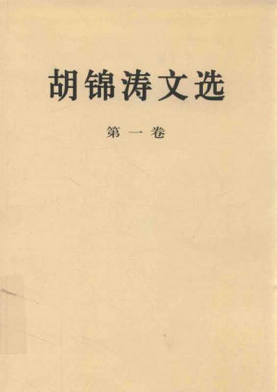 胡锦涛文选(第1卷)(胡锦涛)(人民出版社 2016)