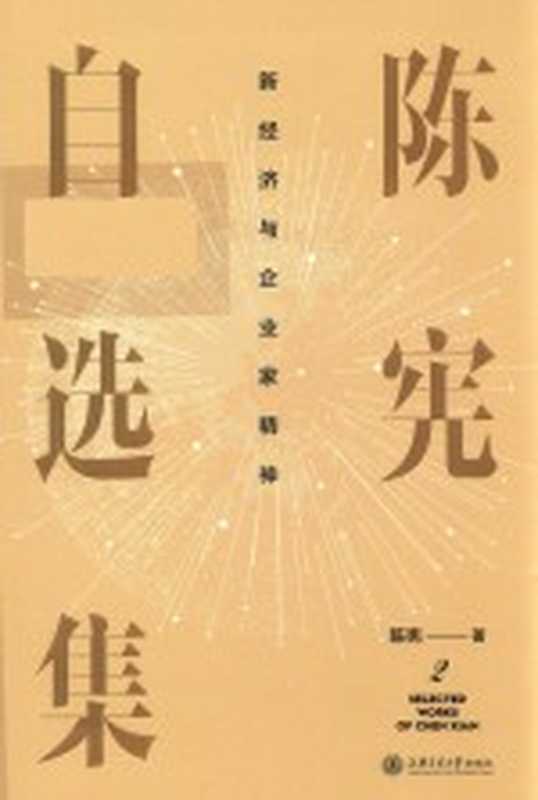 新经济与企业家精神(陈宪作)(上海交通大学出版社 2021)