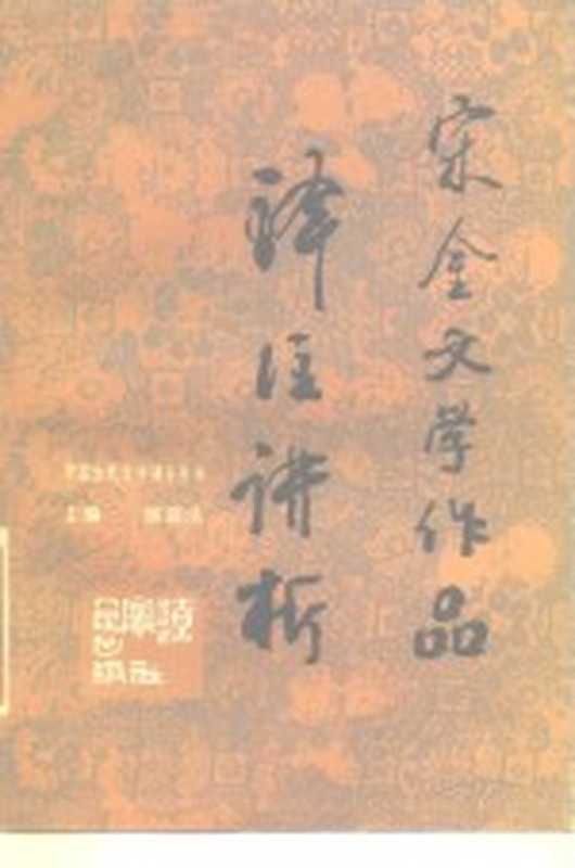 宋金文学作品译注讲析（左成文，李汉超主编）（沈阳：辽宁人民出版社 1987）