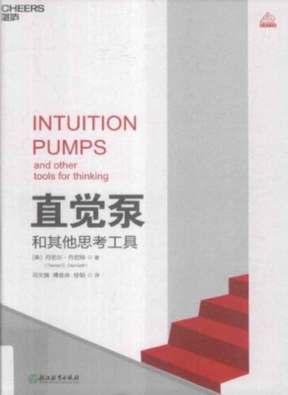 直觉泵和其他思考工具(丹尼特)(浙江教育出版社 2018)