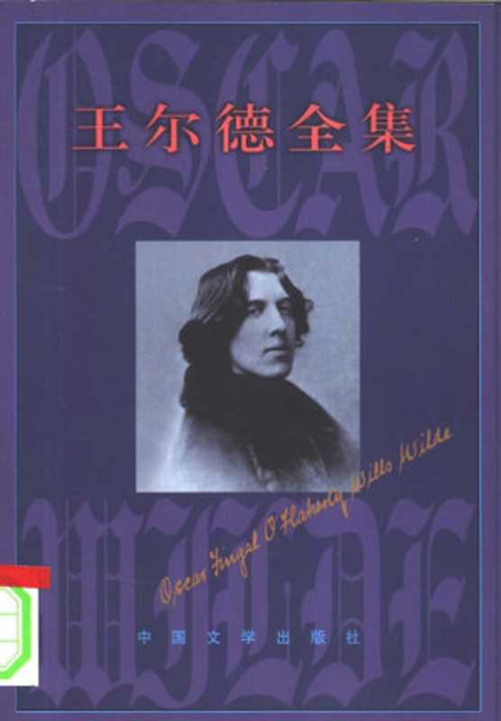 王尔德全集 第1卷 小说童话(奥斯卡·王尔德)