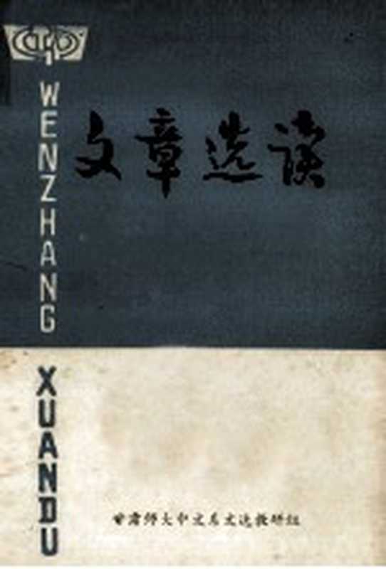 文章选读(甘肃师大中文系文选教研组编辑)(甘肃师范大学中文系文选教研组 1976)