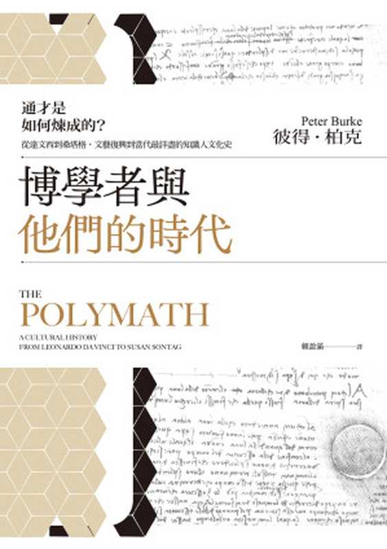 博學者與他們的時代:通才是如何煉成的?從達文西到桑塔格,文藝復興到當代最詳盡的知識人文化史 = The Polymath: A Cultural History from Leonardo da Vinci to Susan Sontag(彼得 · 柏克 (Peter Burke) 著 ; 賴盈滿 譯)(麥田出版 2022)
