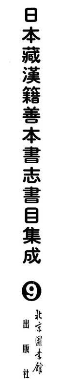 日本藏汉籍善本书志书目集成（第九冊 日本访书志卷01-10）（日本藏汉籍善本书志书目集成）