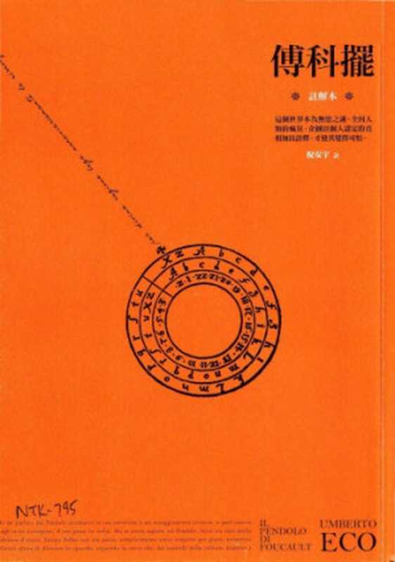 傅科擺 v2 註解(艾可 (Umberto Eco, 倪安宇譯))(皇冠 2017)