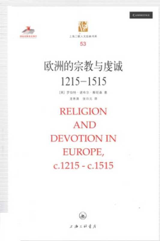 [上海三联人文经典书库 053]欧洲的宗教与虔诚（【英】罗伯特·诺布尔·斯旺森）（上海三联书店 2012）