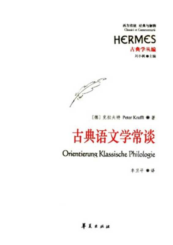 古典语文学常谈(克拉夫特 Peter Krafft)(华夏出版社 2012)