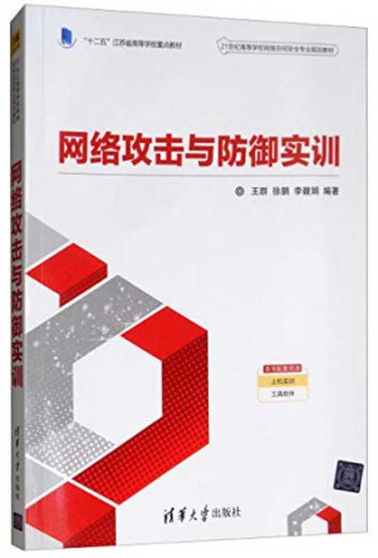 网络攻击与防御实训(王群)(清华大学出版社 2019)