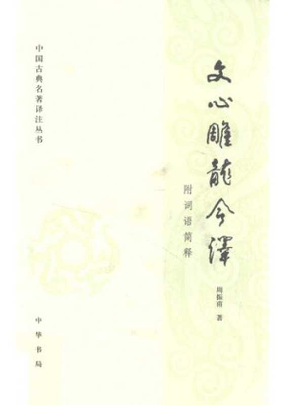 文心雕龙今译(周振甫)(中华书局 2013)