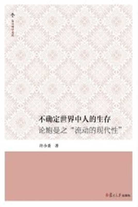 不确定世界中人的生存 论鲍曼之“流动的现代性”复旦博学文库(许小委著)(上海:复旦大学出版社 2018)