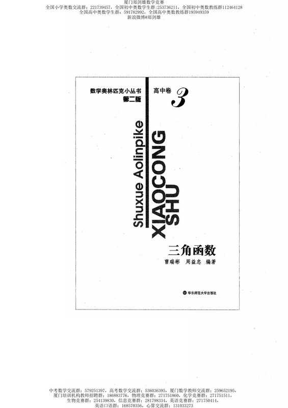 数学奥林匹克小丛书(小蓝本) 高中卷 三角函数(曹瑞彬,周益忠)(华东师范大学出版社)