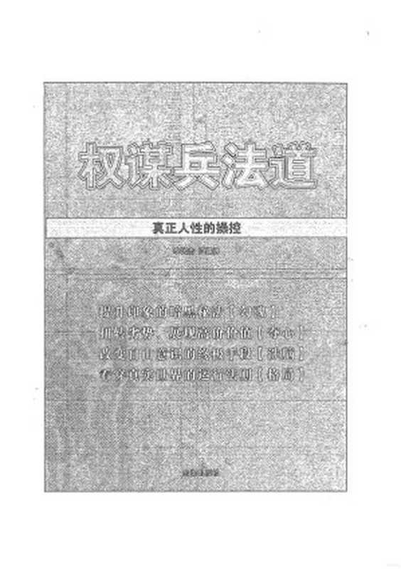 奸的好人15-权谋兵法道.pdf(李民傑 江健勇)(2010)
