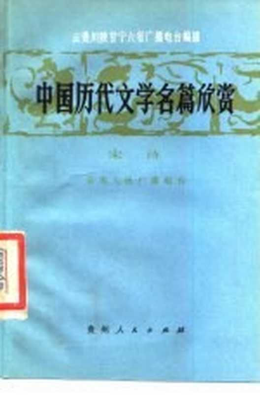 中国历代文学名篇欣赏 宋诗(云南人民广播电台编写)(贵阳:贵州人民出版社 1986)