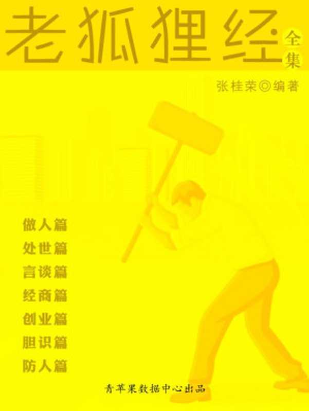 老狐狸经全集(张桂荣 编著)(2004)