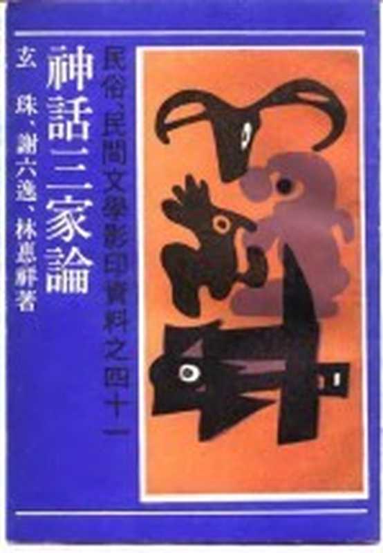 民俗、民间文学影印资料之四十一 神话三家论——神话学ABC(谢六逸)(上海文艺出版社 1989)