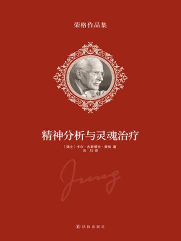 荣格作品集-精神分析与灵魂治疗（（瑞士）荣格 著 冯川 译 [（瑞士）荣格 著 冯川 译]）（译林出版社 2014）