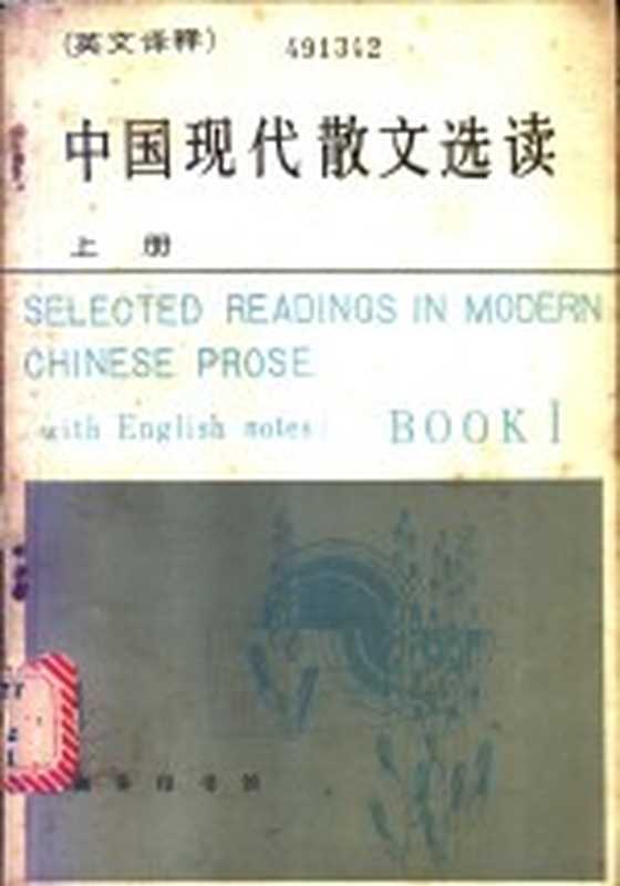 中国现代散文选读 英汉译释(北京语言学院一系编)(北京:商务印书馆 1983)