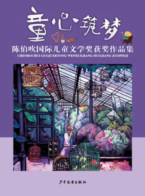 童心筑梦: 陈伯吹国际儿童文学奖获奖作品集(郭姜燕;萧萍;黄蓓佳;张之路;舒辉波)(少年儿童出版社 2018)