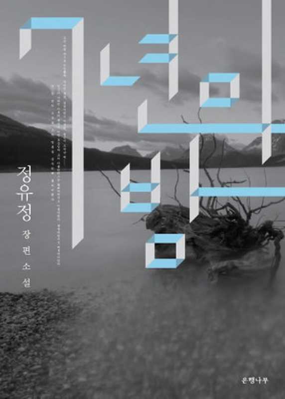 7년의 밤(정유정)(은행나무 2013)