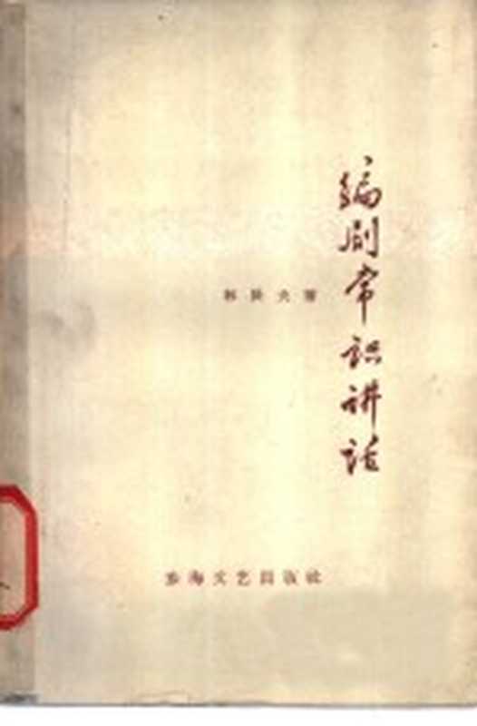 编剧常识讲话(林辰夫著)(东海文艺出版社 1960)