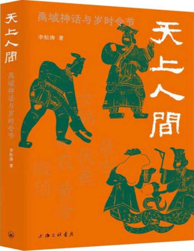 天上人间——禹域神话与岁时令节(李松涛)(上海三联书店 2023)