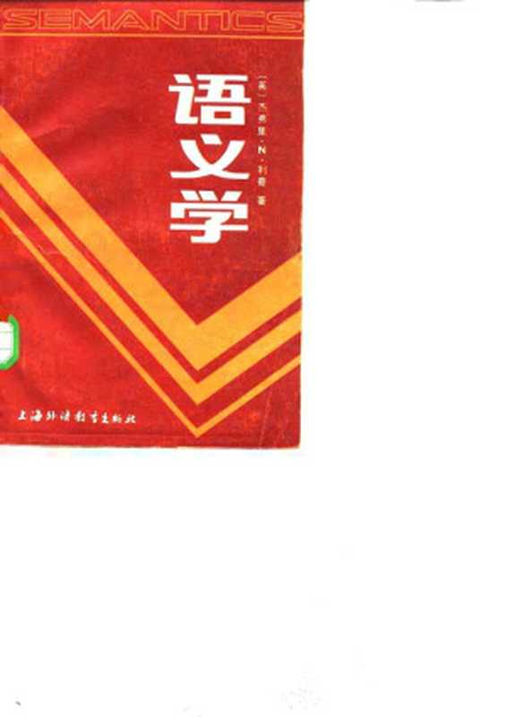语义学（（英）杰弗里·利奇（Geoffrey Leech）著；李瑞华等译）（上海外语教育出版社 1987）