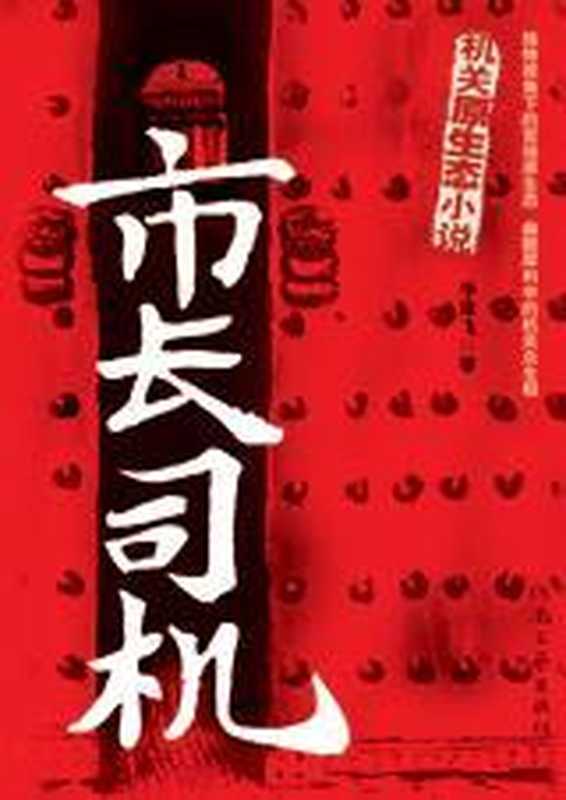 市长司机 小人物眼里的官场权力斗争（COAY.COM）（COAY.COM）