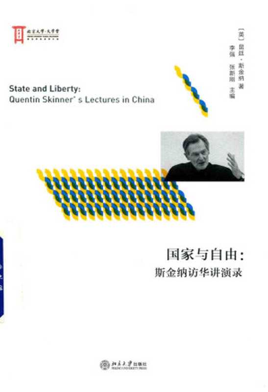 国家与自由——昆廷·斯金纳访华讲演录((英)昆廷·斯金纳)(北京大学出版社 2018)