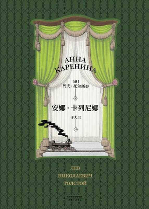 安娜·卡列尼娜(列夫·托尔斯泰,于大卫)(2019)