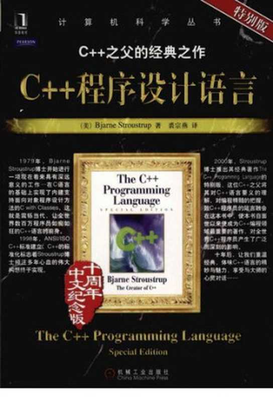 C++程序设计语言（[Denmark] Bjarne Stroustrup）（机械工业出版社 2010）