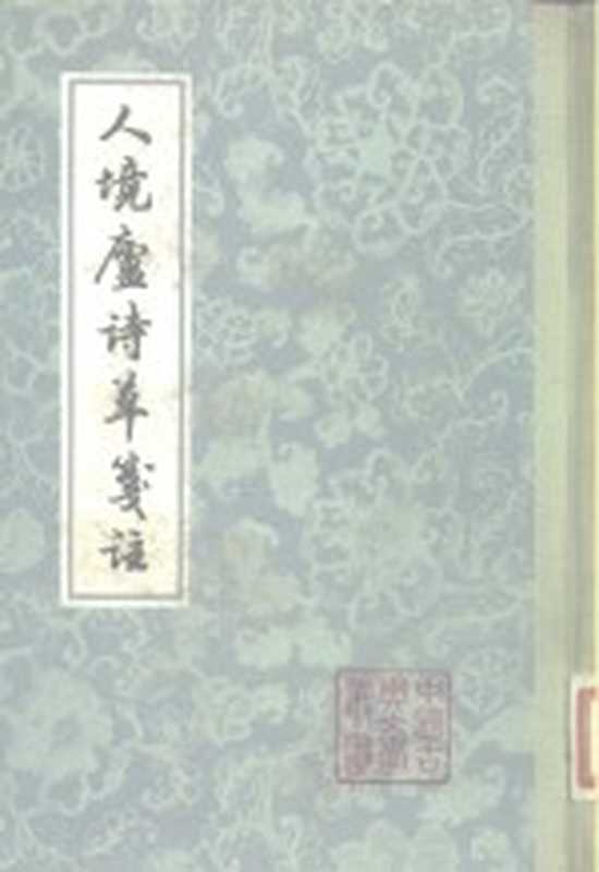 人境庐诗草笺注((清)黄遵宪著;钱仲联笺注)(上海:上海古籍出版社 1981)