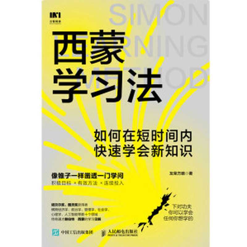 西蒙学习法 如何在短时间内快速学会新知识(友荣方略)(人民邮电出版社 2022)