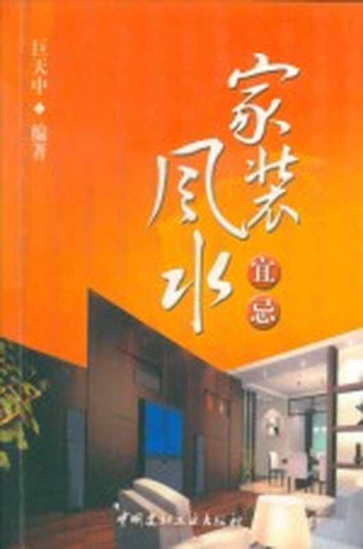 家装风水宜忌(巨天中编著)(北京:中国建材工业出版社 2006)