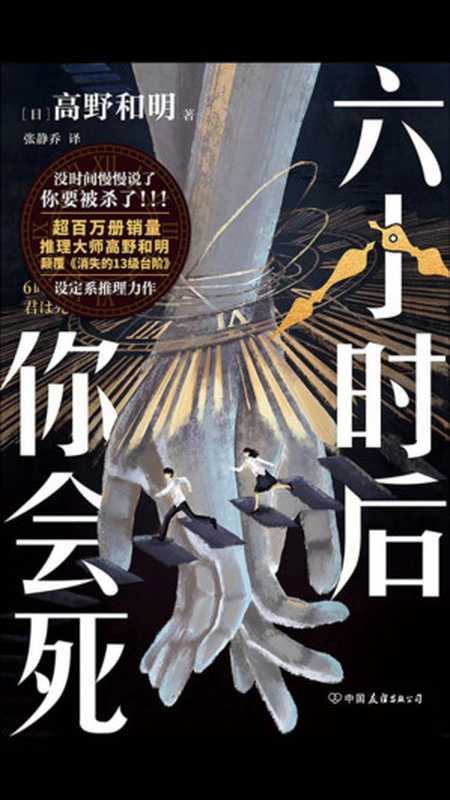 六小时后你会死(高野和明)(中国友谊出版社 2024)